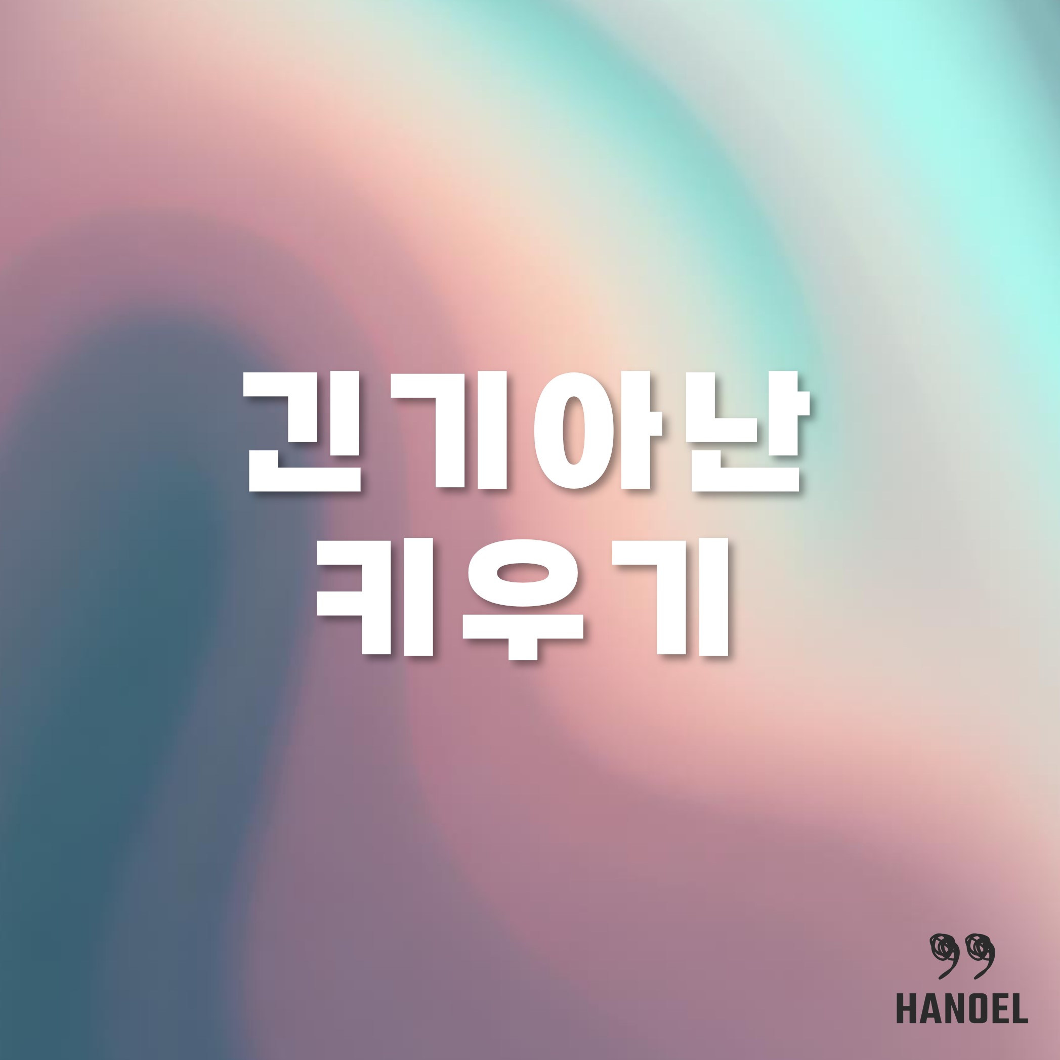 긴기아난 키우기