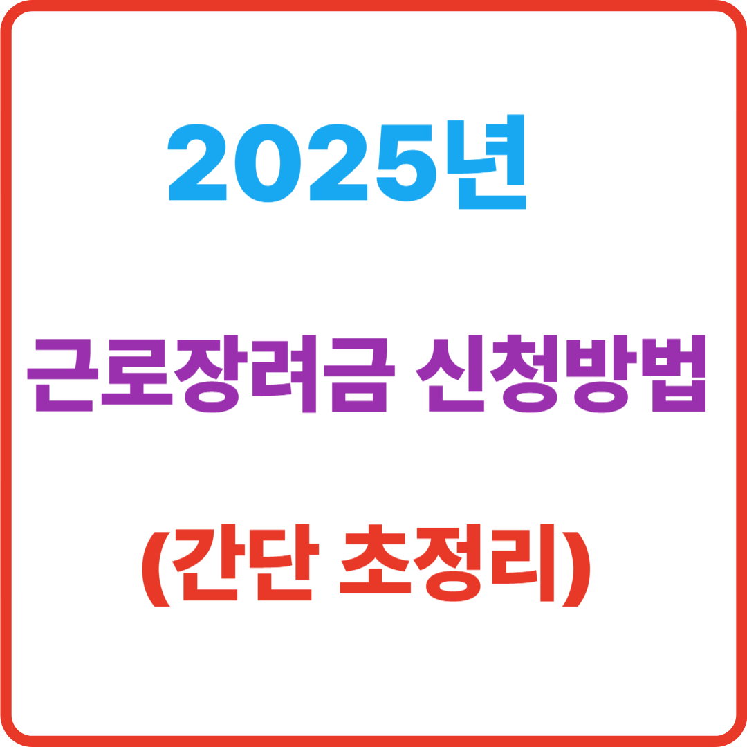 2025년 근로장려금 신청방법