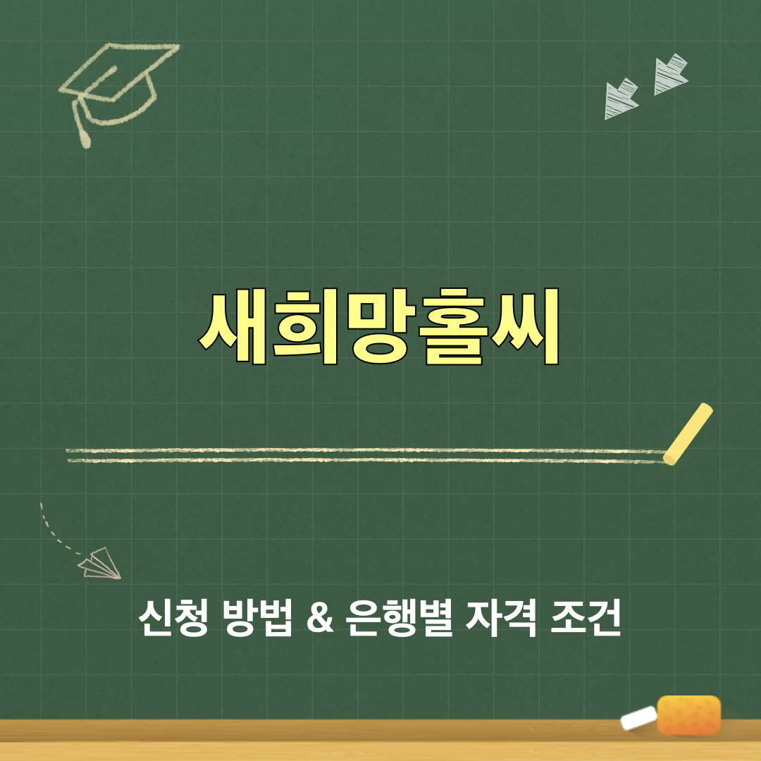 새희망홀씨