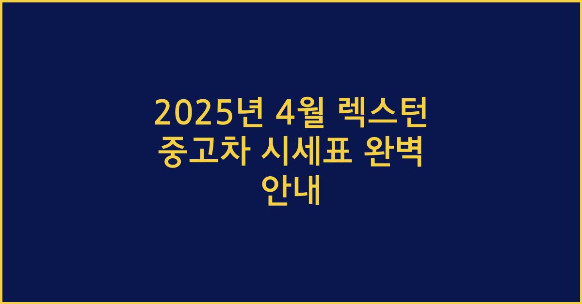 2025년 4월 렉스턴 중고차 시세표