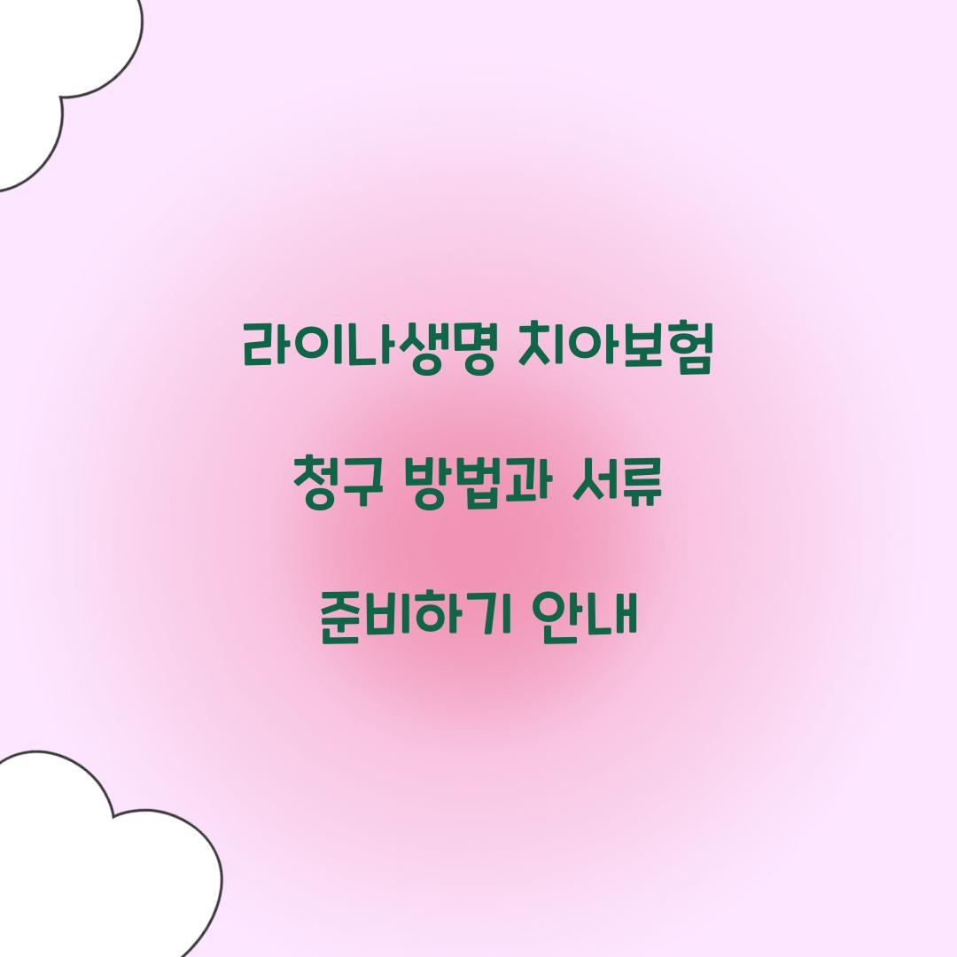 라이나생명 치아보험 청구