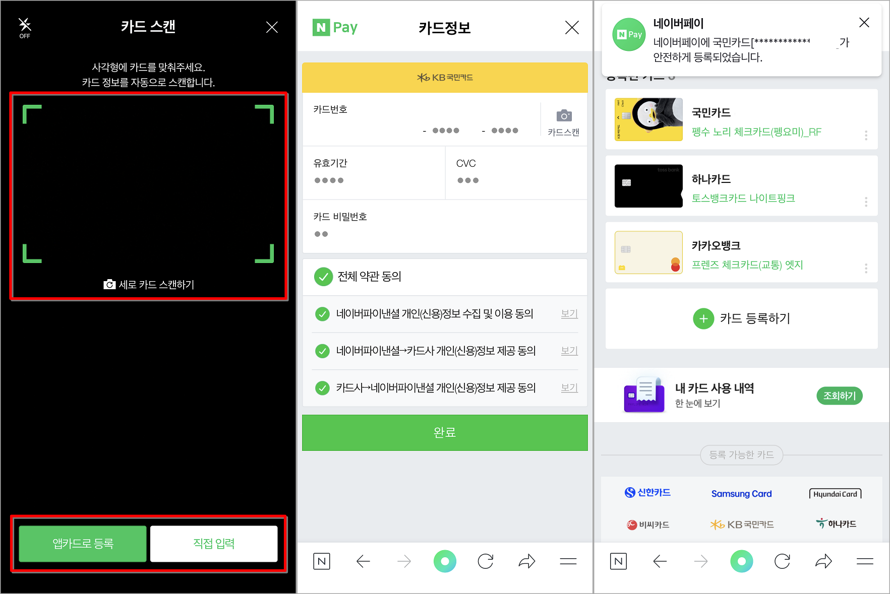 카드를 스캔 또는 앱카드 등록, 직접 입력 중 선택하여 정보를 입력하고 약관 동의 후 약관을 선택하여 등록 마무리