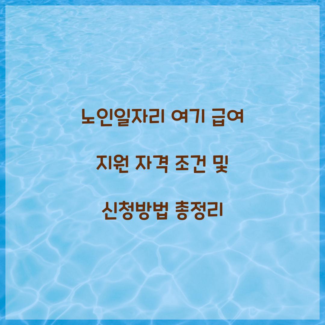 노인일자리 여기 급여 지원 자격 조건