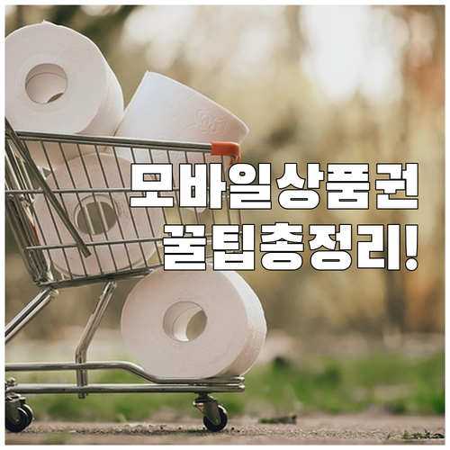모바일 온누리상품권 구매, 사용, 혜..
