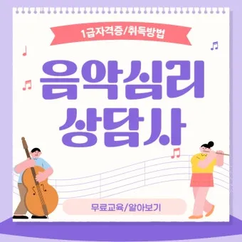 음악심리상담사 자격 과정구성 대상별프로그램 활동분야_15