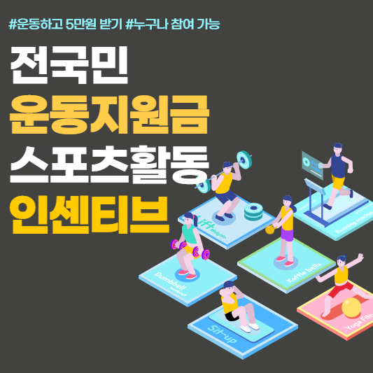 전국민 운동지원금