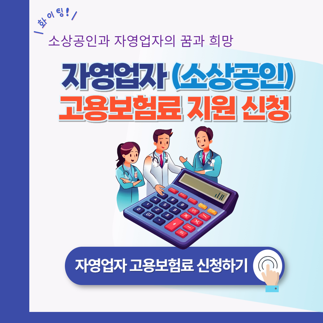 소상공인 자영업자 고용보험료 지원 신청 방법 (최대 80% 환급)