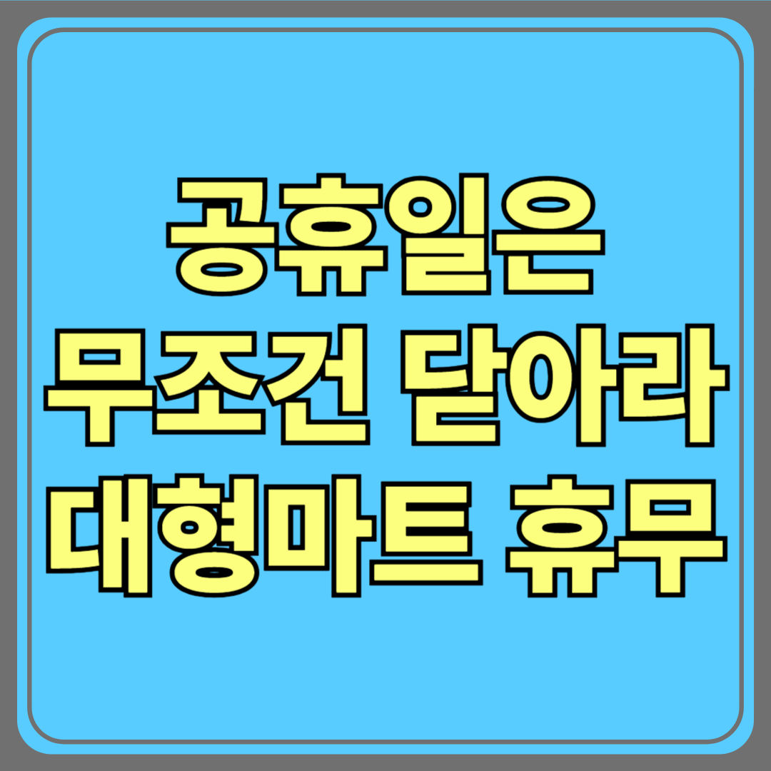 공휴일은 무조건 닫아라? 사장님과 직원의 엇갈린 진심