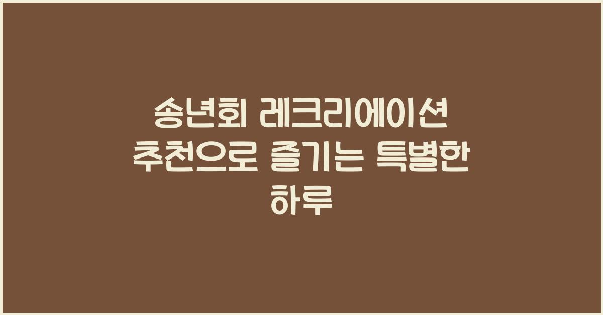 송년회 레크리에이션 추천