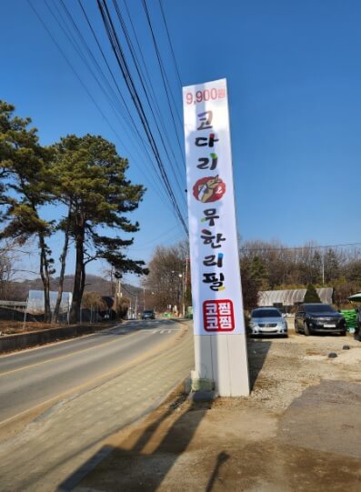 생생정보 가격파괴 why 경기도 고양시 덕양구 코다리조림 맛집 무한리필 1인 9900원