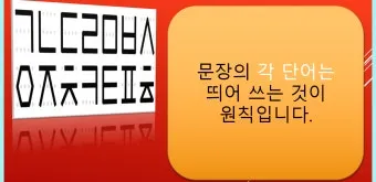 잘 할 수 있다 띄어쓰기와 맞춤법_16