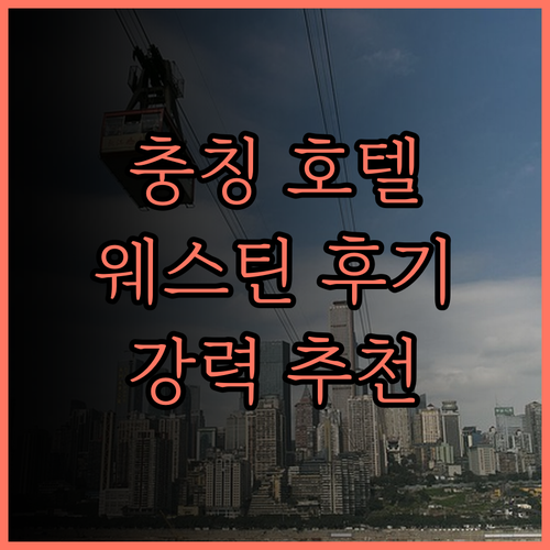 충칭 프리미엄 호텔, 더 웨스틴 충칭