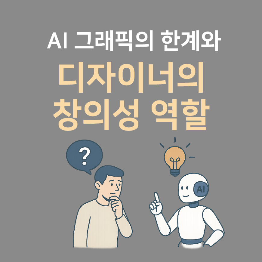 AI 그래픽의 한계와 디자이너의 창의성 역할