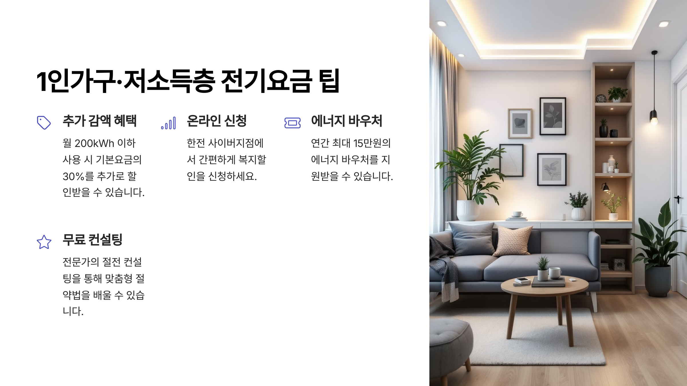 1인가구·저소득층 전기요금 팁