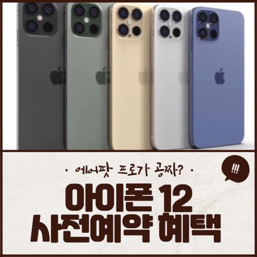 아이폰 12 사전예약 혜택
