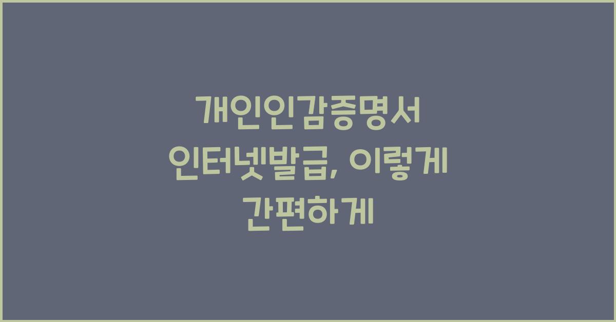개인인감증명서 인터넷발급