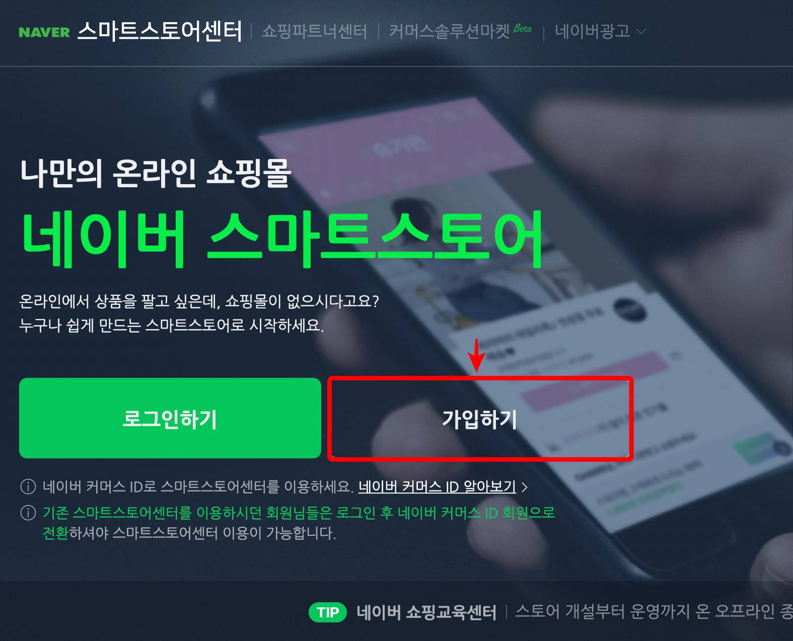 스마트스토어 가입하기