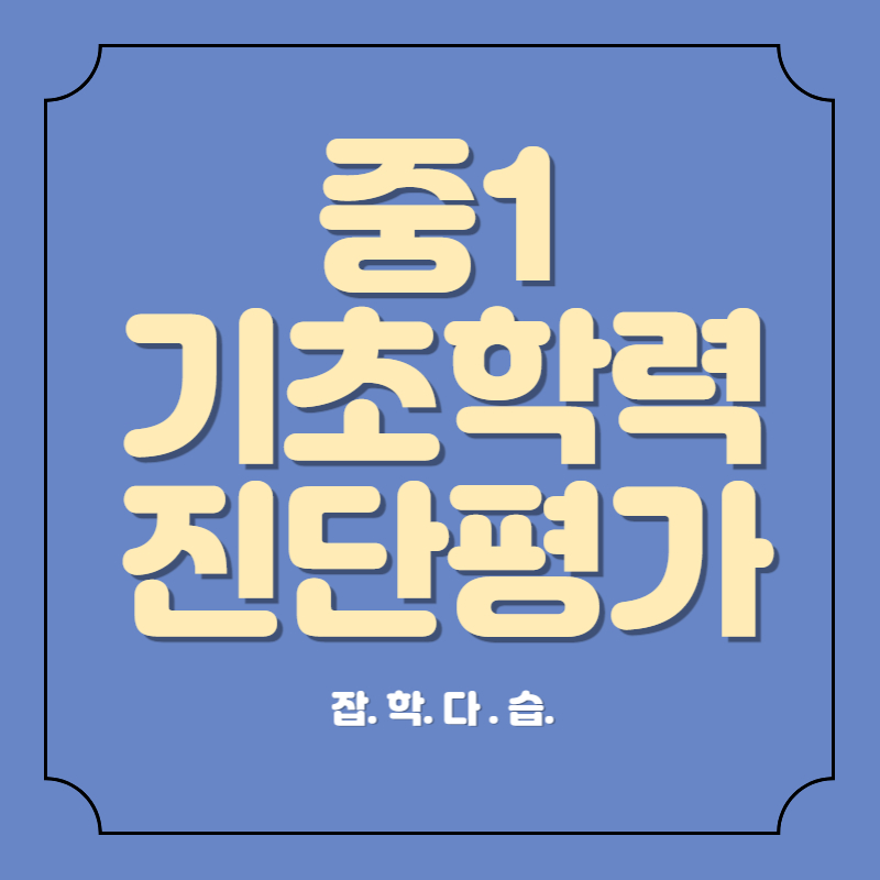 중1 기초학력 진단평가 기출문제