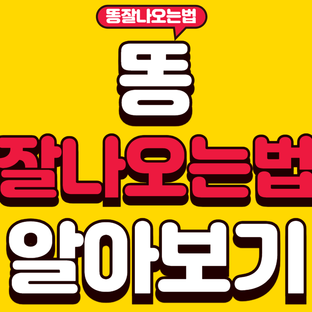 똥잘나오는법