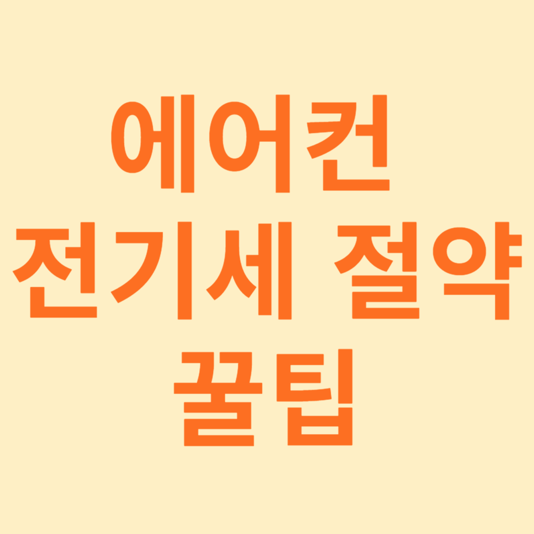 에어컨 전기세 절약