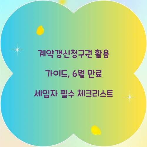 계약갱신청구권 활용 가이드: 6월 만료 세입자가 알아야 할 것