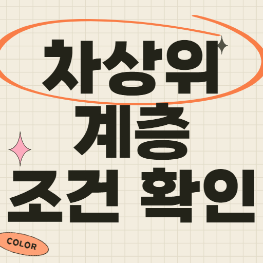 차상위 계층 조건 및 확인