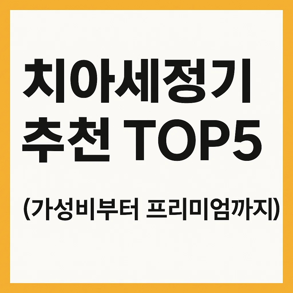 2025년 최신 치아세정기 추천 TOP5: 가성비부터 프리미엄까지 완벽 분석