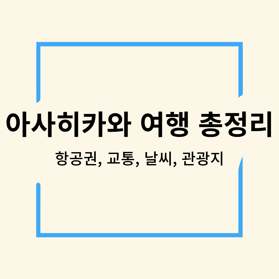 아사히카와 여행 총정리
