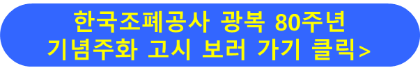 한국조폐공사 광복 80주년 기념주화