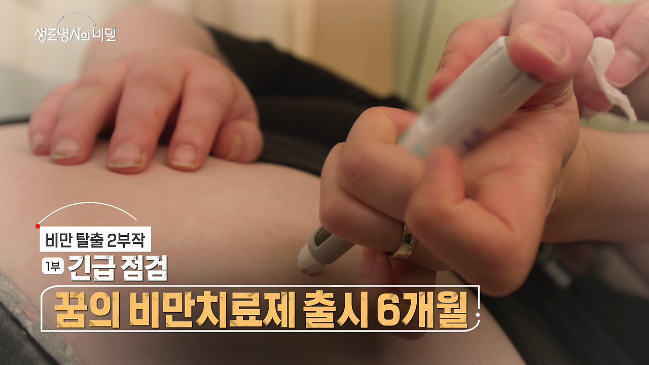 생로병사의 비밀 비만 탈출
