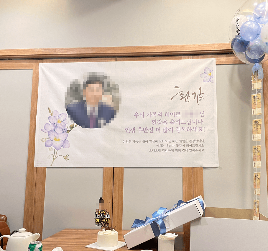 환갑-이벤트