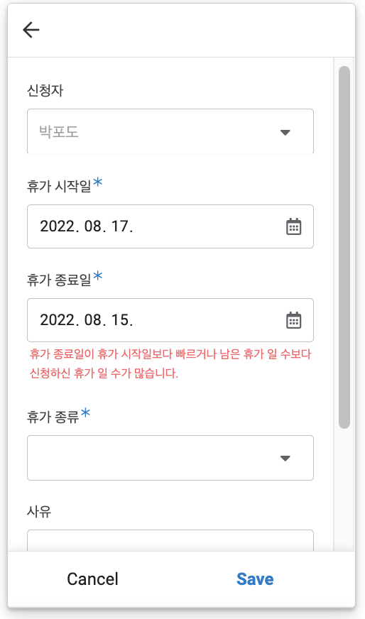 휴가종료일이-휴가시작일보다-빠를때도-에러가-납니다
