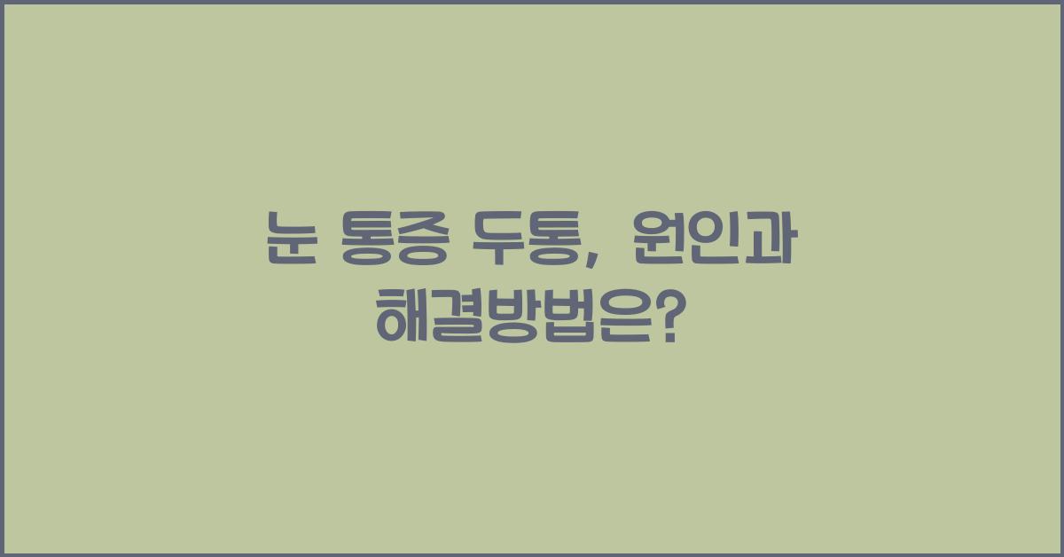 눈 통증 두통
