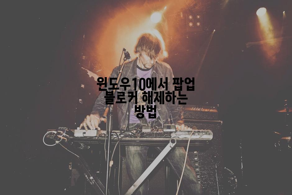 윈도우10에서 팝업 블로커 해제하는 방법