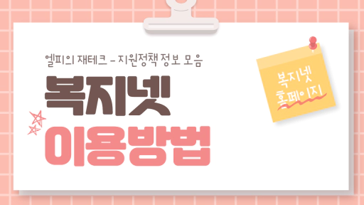 복지넷 홈페이지&#44; 복지넷 사이트 이용방법 알아보기