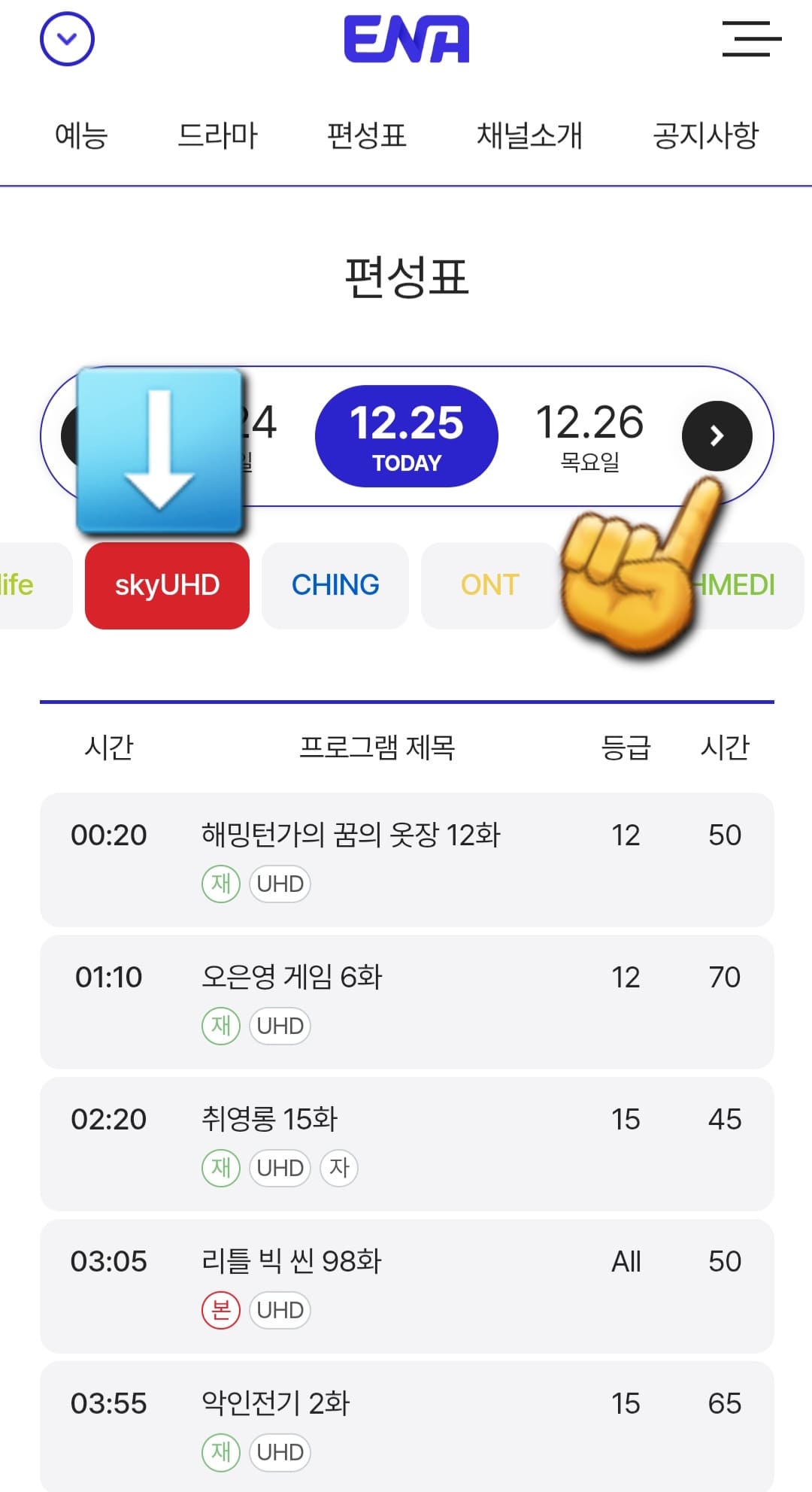 skyUHD-편성표-및-채널번호-확인하는-방법-안내-그러면-ENA부터-kidstalktalkplus까지-여러-채널들이-쭉-나열되어-있는데요.-여기에서-OLIFE-바로-오른쪽에-있는-skyUHD를-클릭하면-오늘의-방송-일정을-한눈에-확인할-수-있습니다.-또한,-날짜-양옆의-좌우-화살표를-클릭하면-현재-시점을-포함해-한-주간의-편성-시간을-확인할-수-있습니다.
