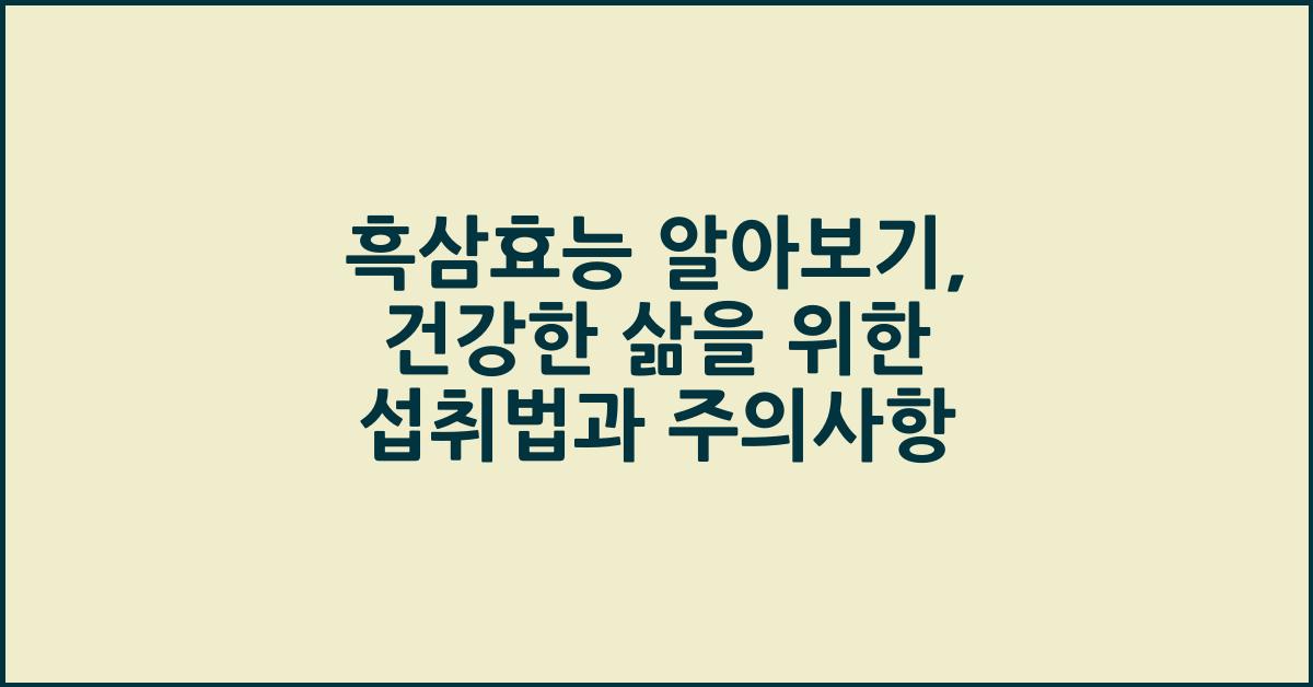흑삼효능