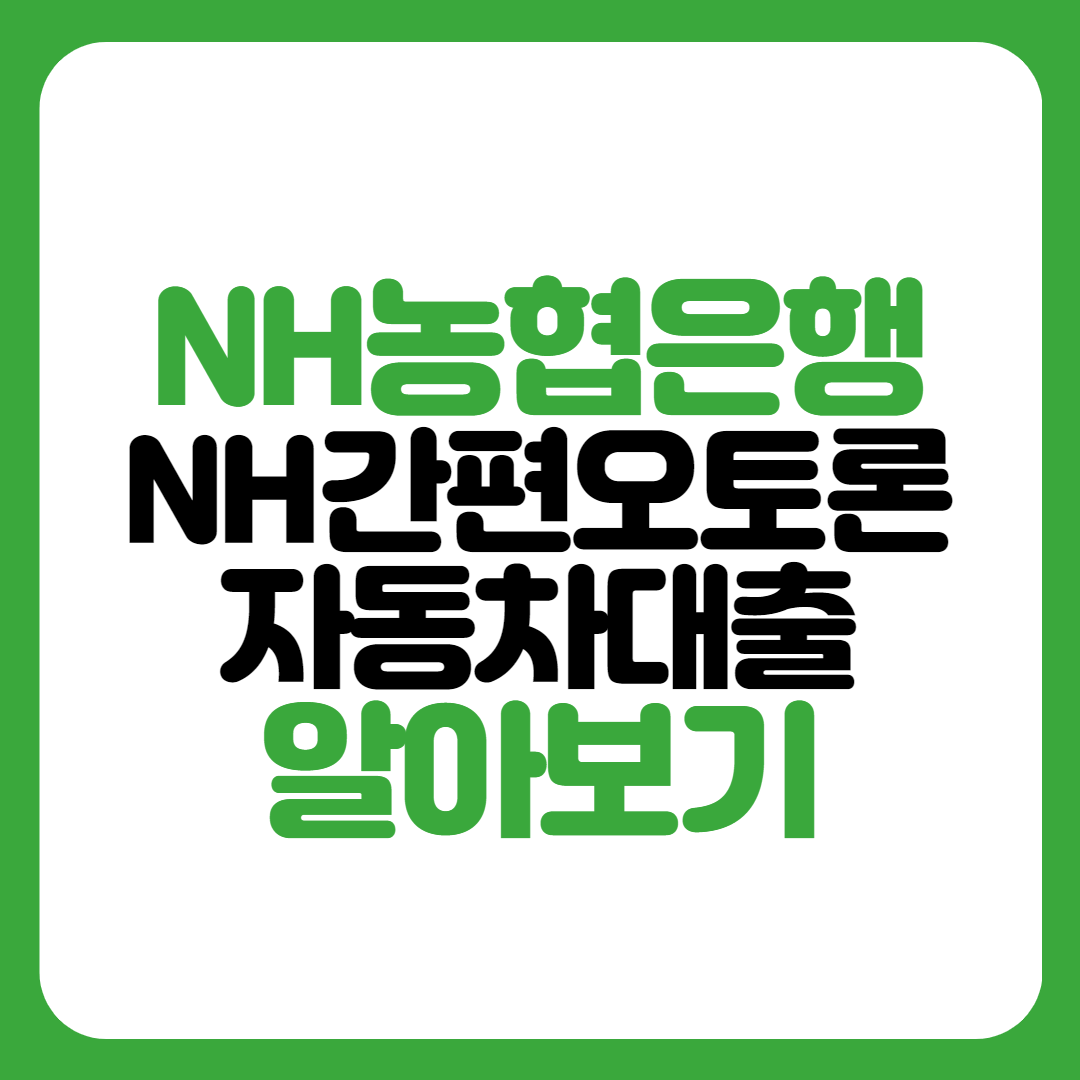 NH간편오토론-자동차대출