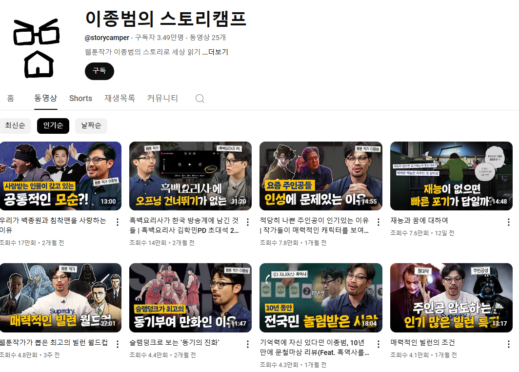 이종범의 스토리캠프 유투브 메인 화면