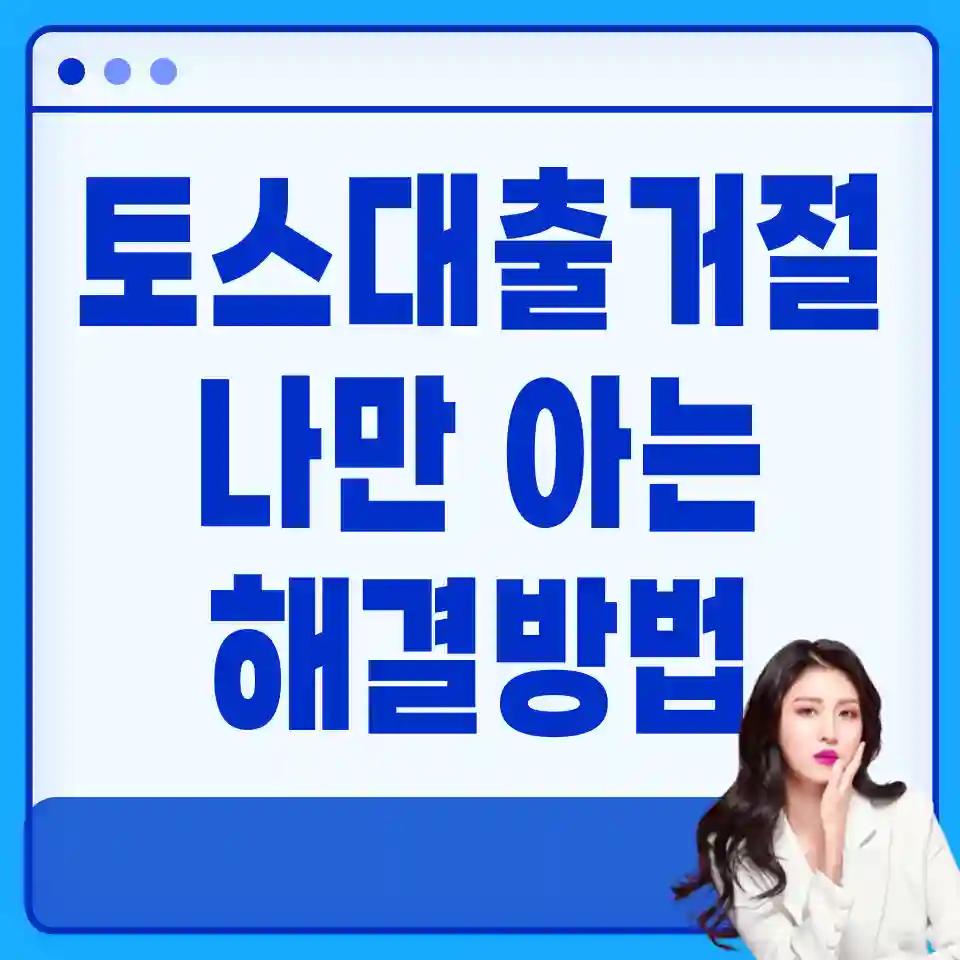 토스-비상금-대출-거절