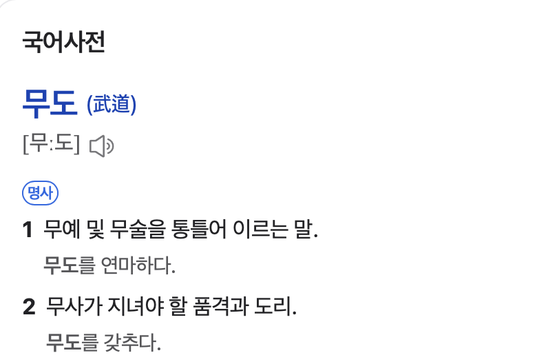 무도의 뜻
