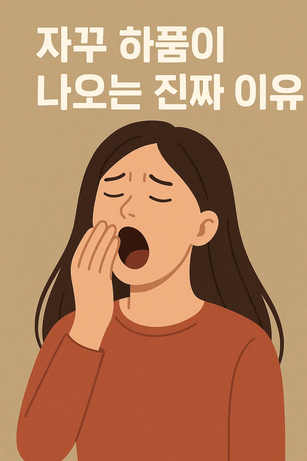 자꾸-하품이-나오는-이유를-표현한-하품하는-여성의-일러스트-이미지