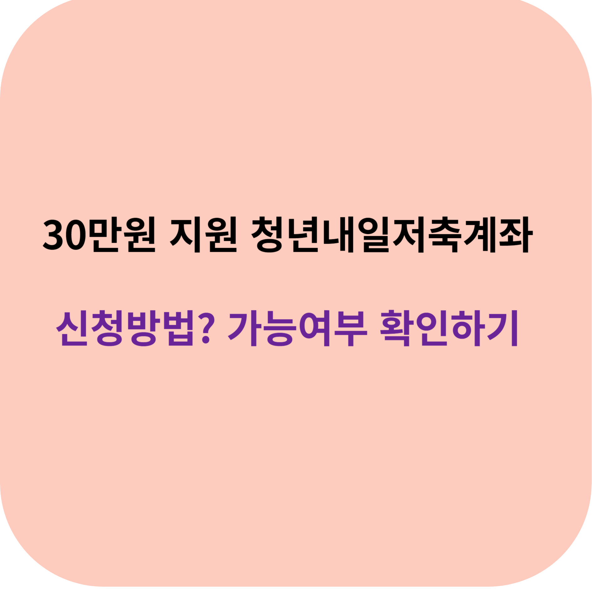 청년내일저축계좌