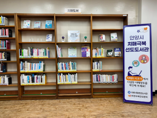 안양시, 치매극복 선도 도서관 이야기