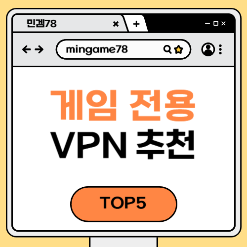 게임 전용 VPN 추천