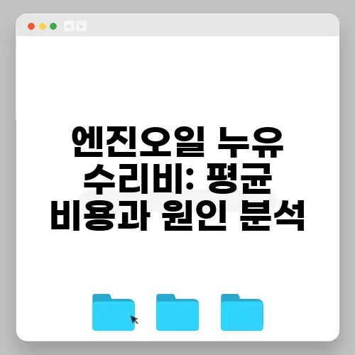 엔진오일 누유 수리비: 평균 비용과 원인 분석