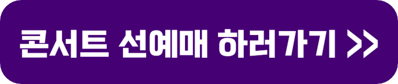 bts 슈가 콘서트 선예매 하러가기