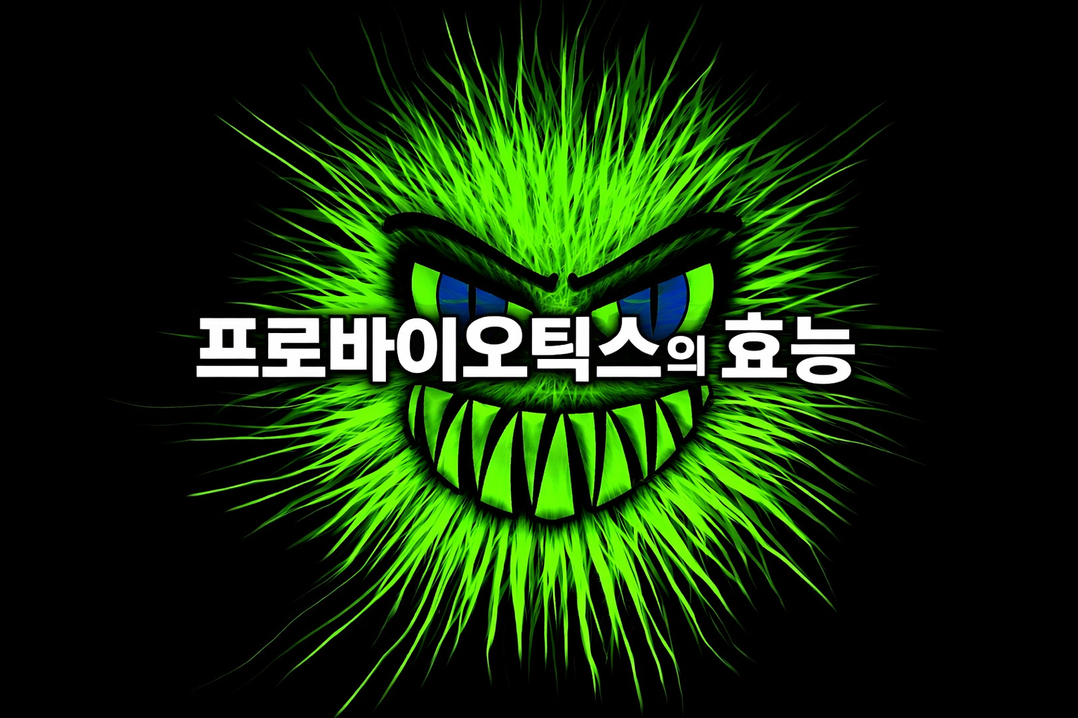 프로바이오틱스의 효능