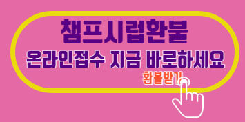 챔프시럽 환불