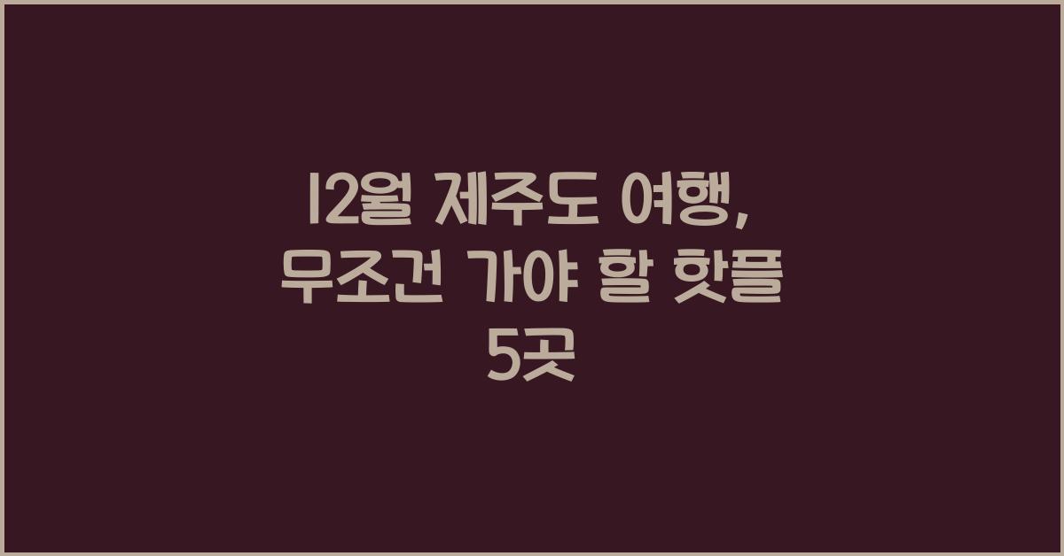 12월 제주도 여행